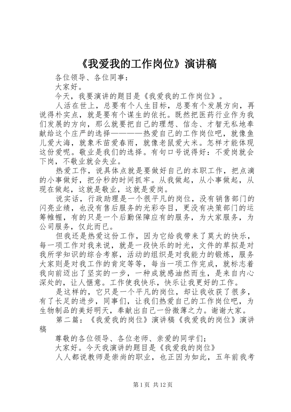 《我爱我的工作岗位》演讲稿范文_第1页