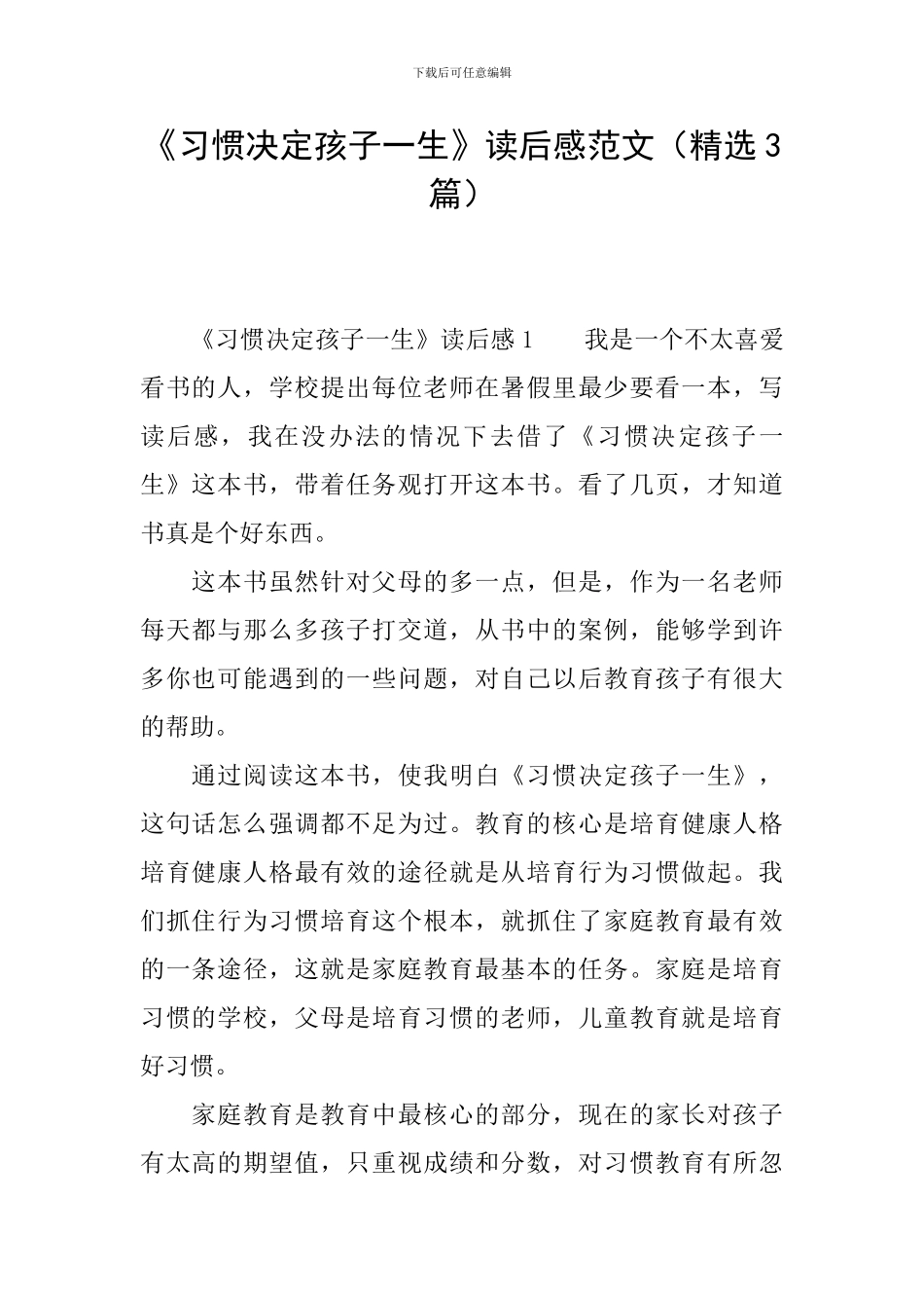 《习惯决定孩子一生》读后感范文_第1页