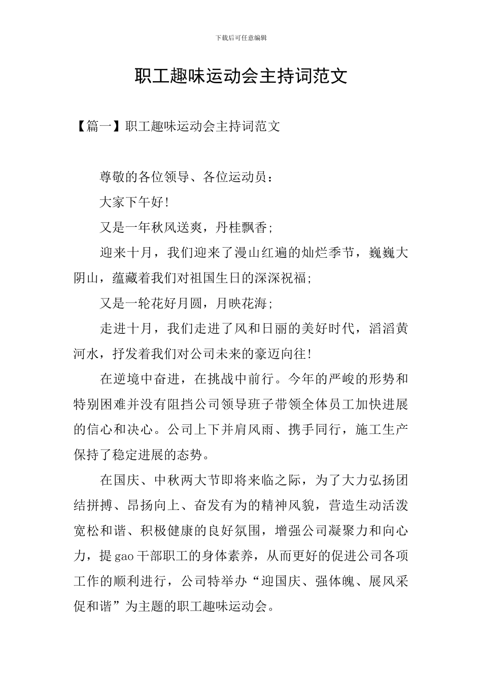 职工趣味运动会主持词范文_第1页