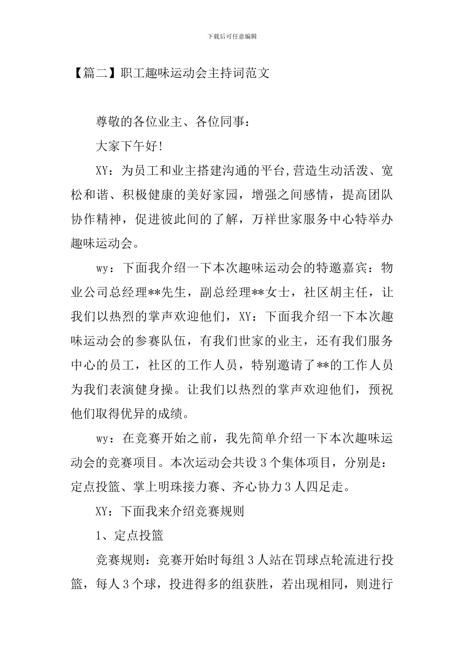 职工趣味运动会主持词范文_第2页