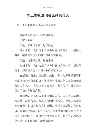 职工趣味运动会主持词范文