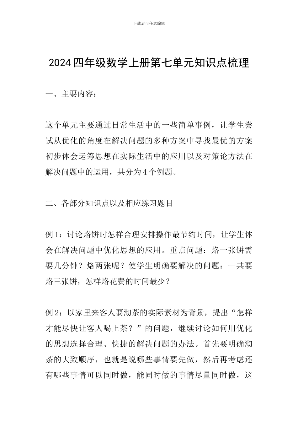 2024四年级数学上册第七单元知识点梳理_第1页