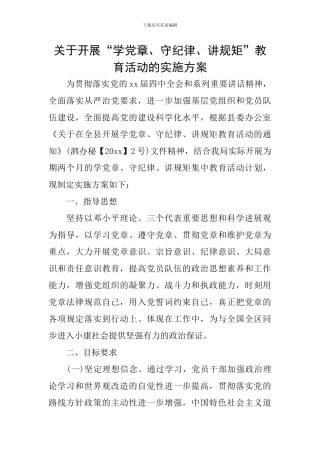 关于开展“学党章、守纪律、讲规矩”教育活动的实施方案
