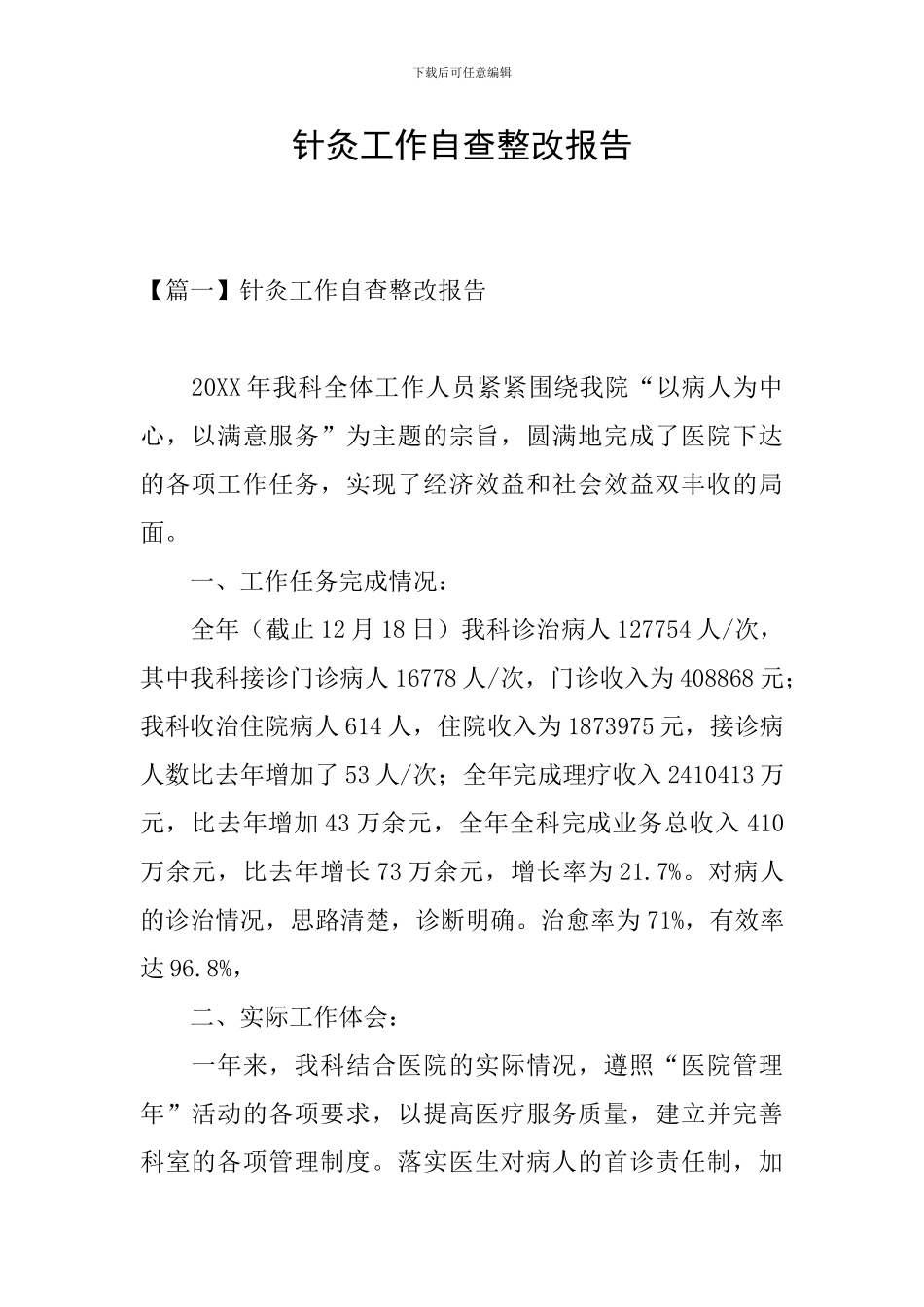 针灸工作自查整改报告_第1页