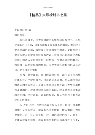 失职检讨书七篇