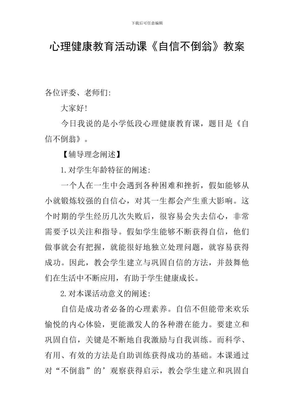 心理健康教育活动课《自信不倒翁》教案_第1页
