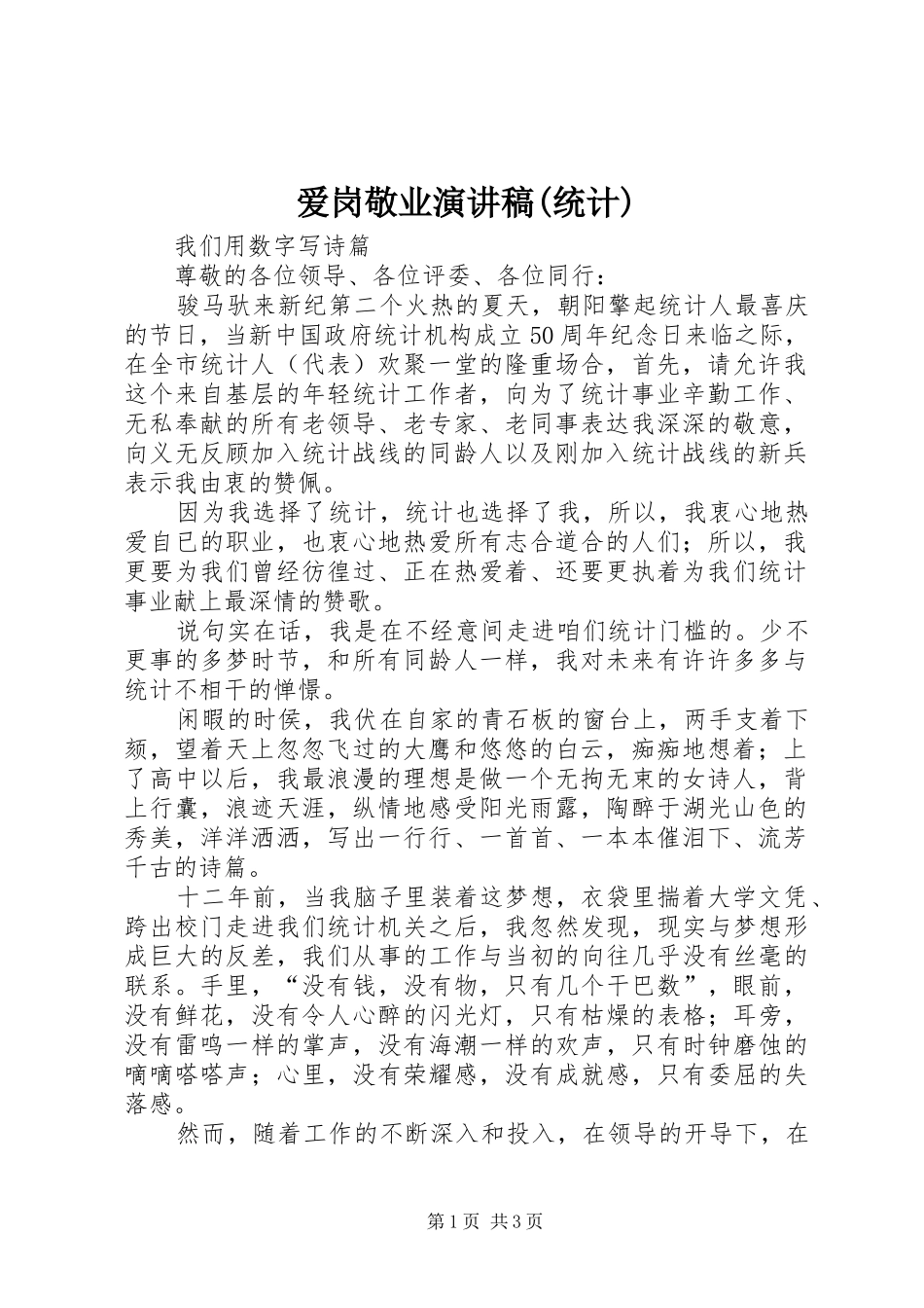 爱岗敬业演讲稿集锦(统计)_第1页