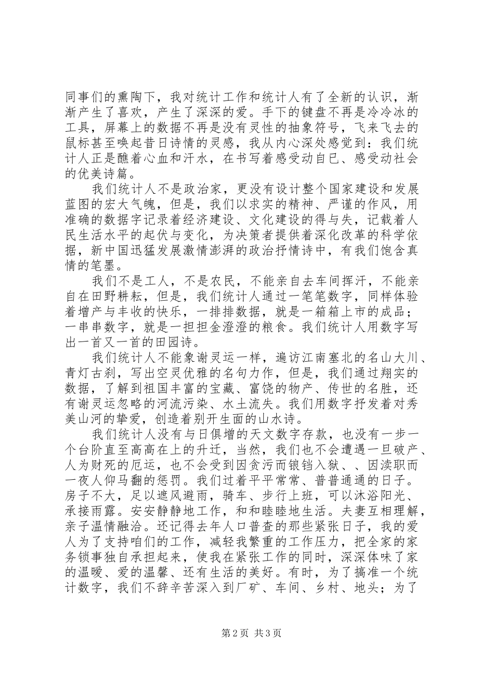 爱岗敬业演讲稿集锦(统计)_第2页