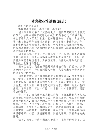 爱岗敬业演讲稿集锦(统计)