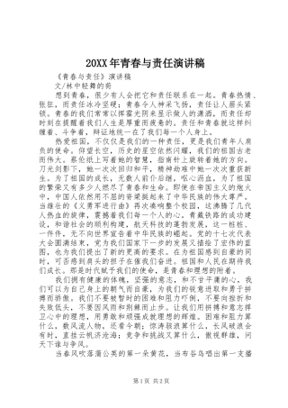 20XX年青春与责任演讲(4)