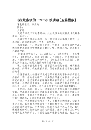 《我最喜欢的一本书》致辞演讲稿[五篇模版]