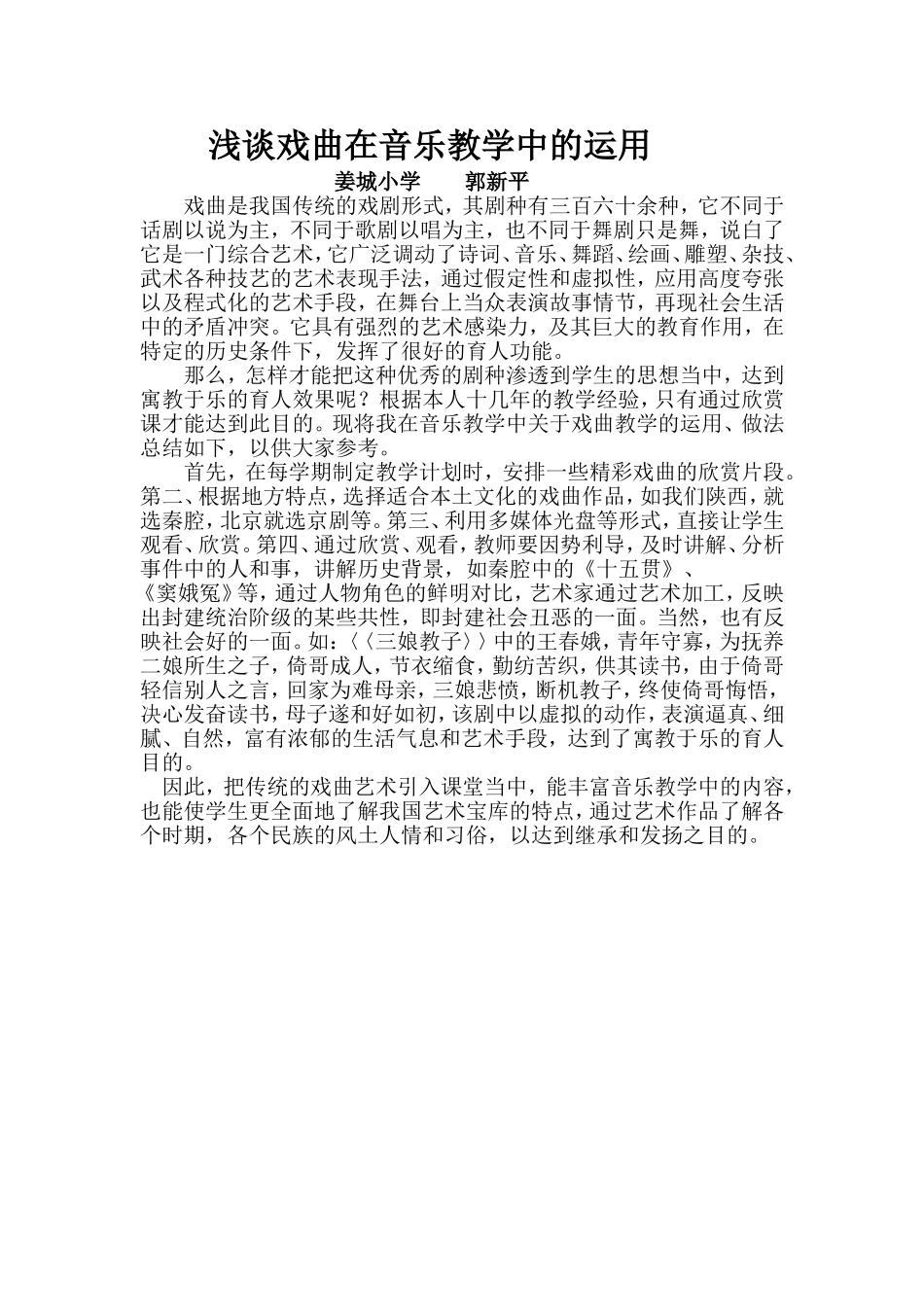 浅谈戏曲在音乐教学中的运用_第1页