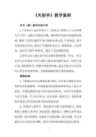 失街亭教学案例