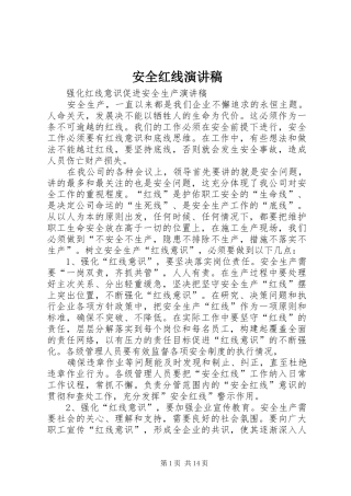安全红线演讲范文