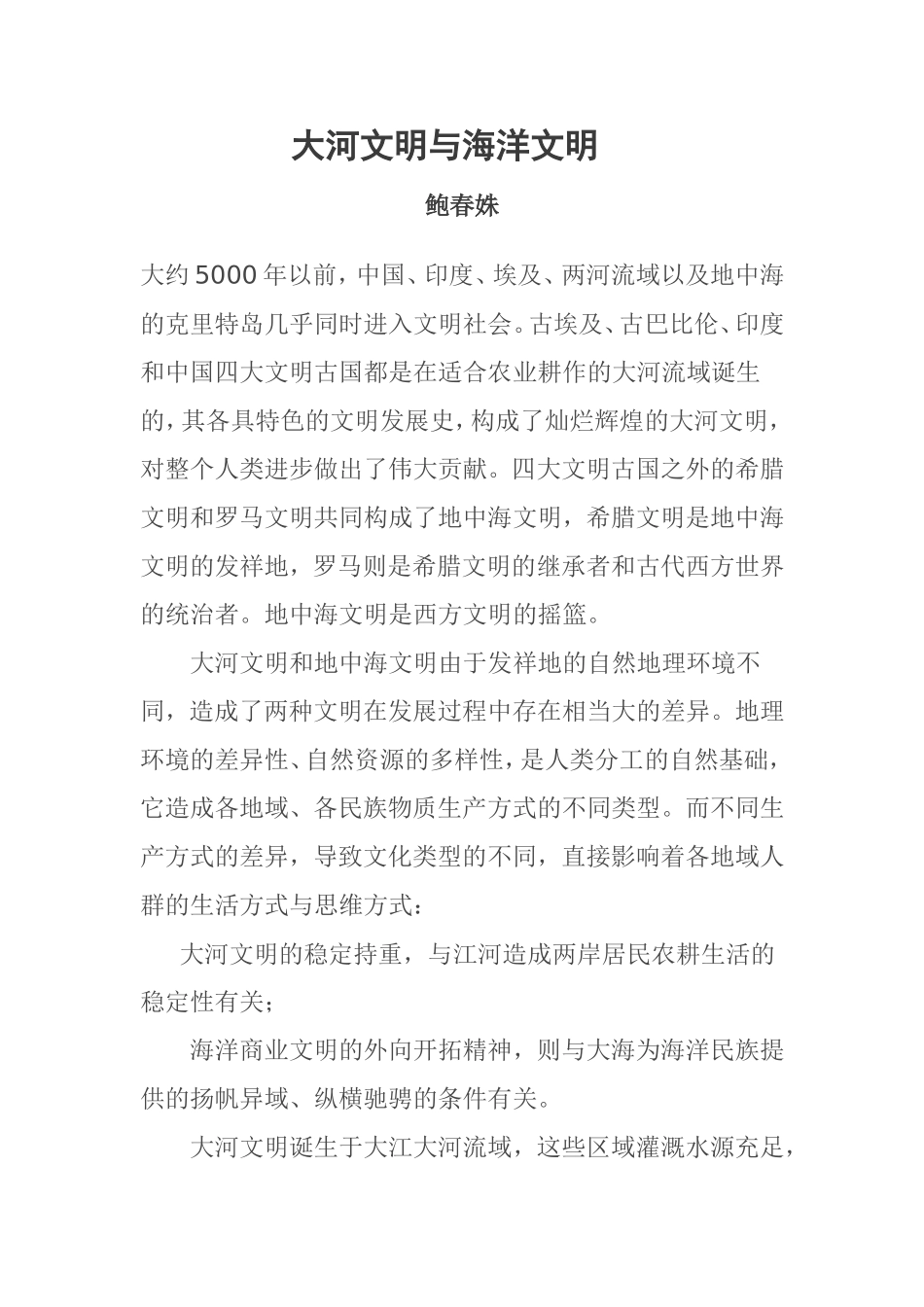 大河文明与海洋文明_第1页