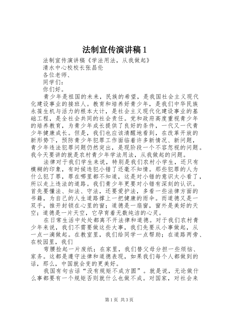 法制宣传演讲1_第1页