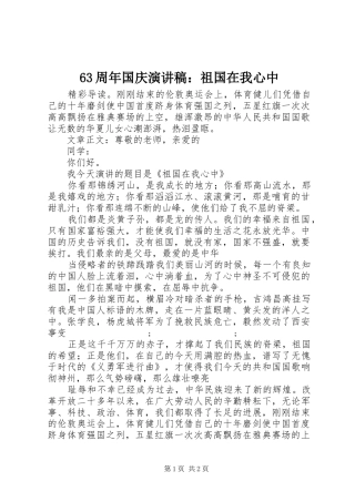 63周年国庆演讲致辞稿：祖国在我心中