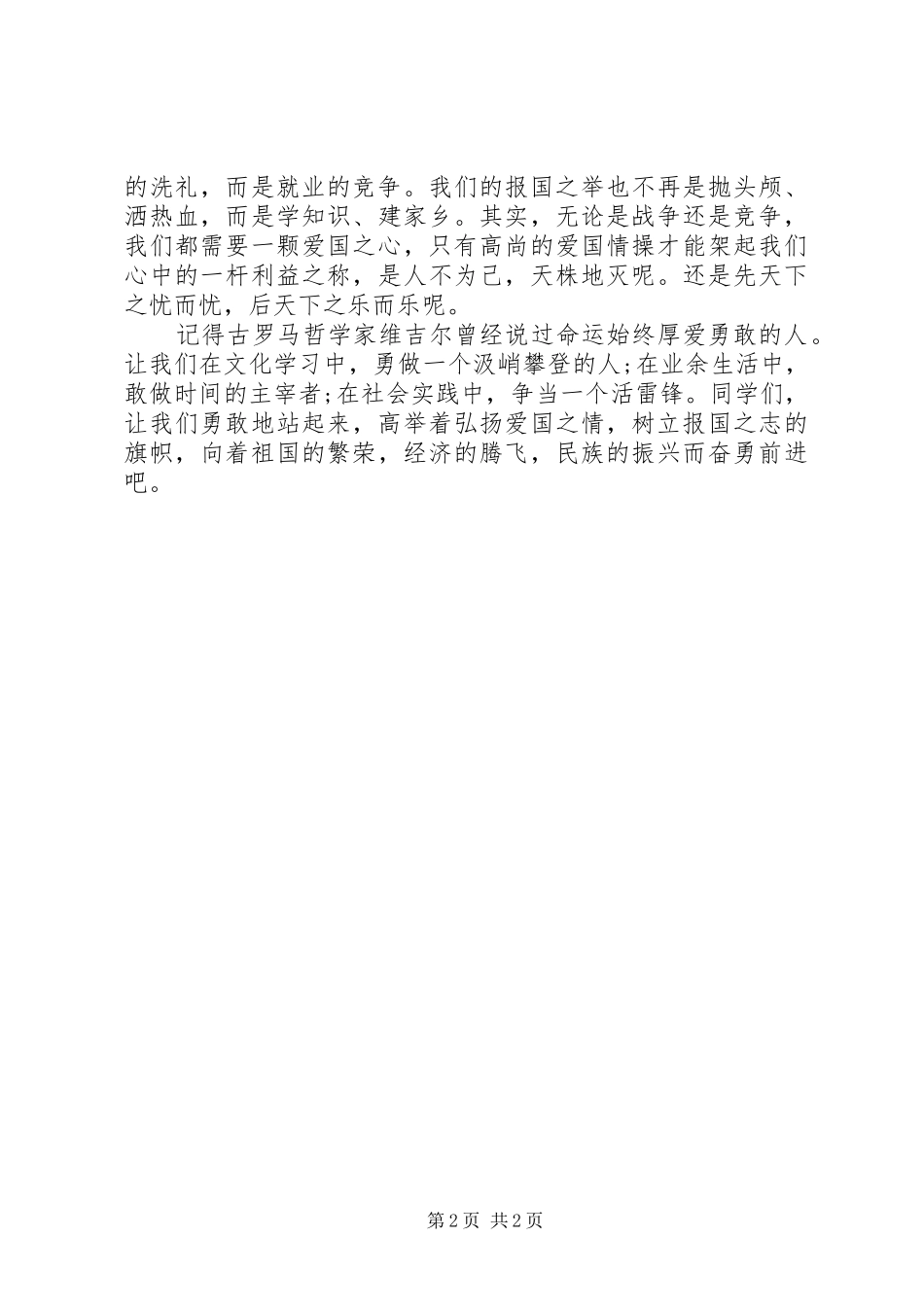 129爱国运动演讲致辞_第2页