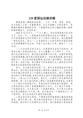 129爱国运动演讲致辞