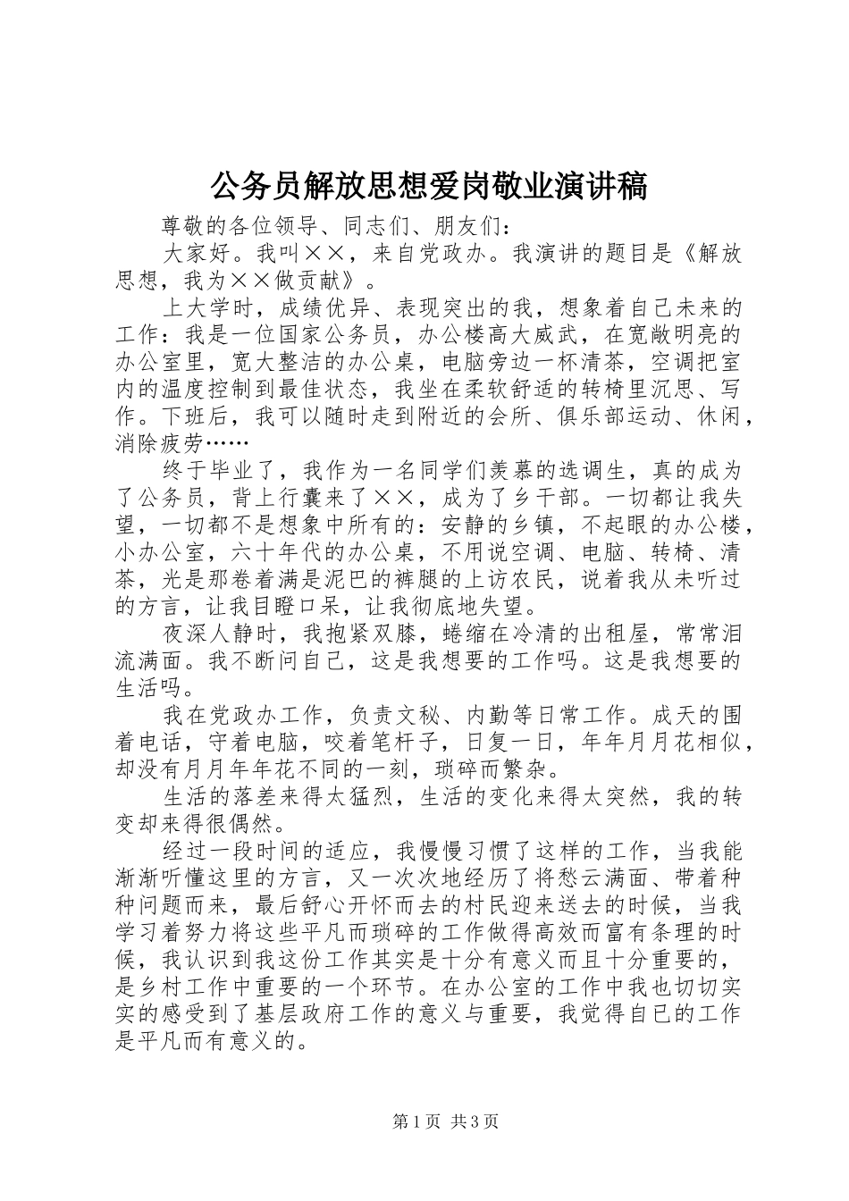 公务员解放思想爱岗敬业演讲_第1页