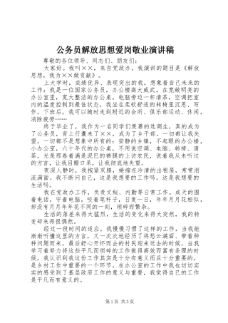 公务员解放思想爱岗敬业演讲