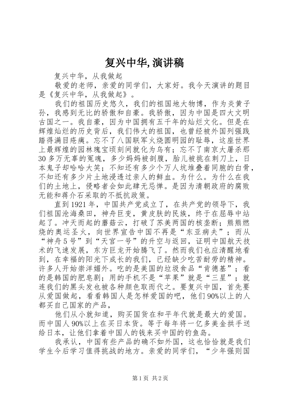 复兴中华,演讲范文_第1页