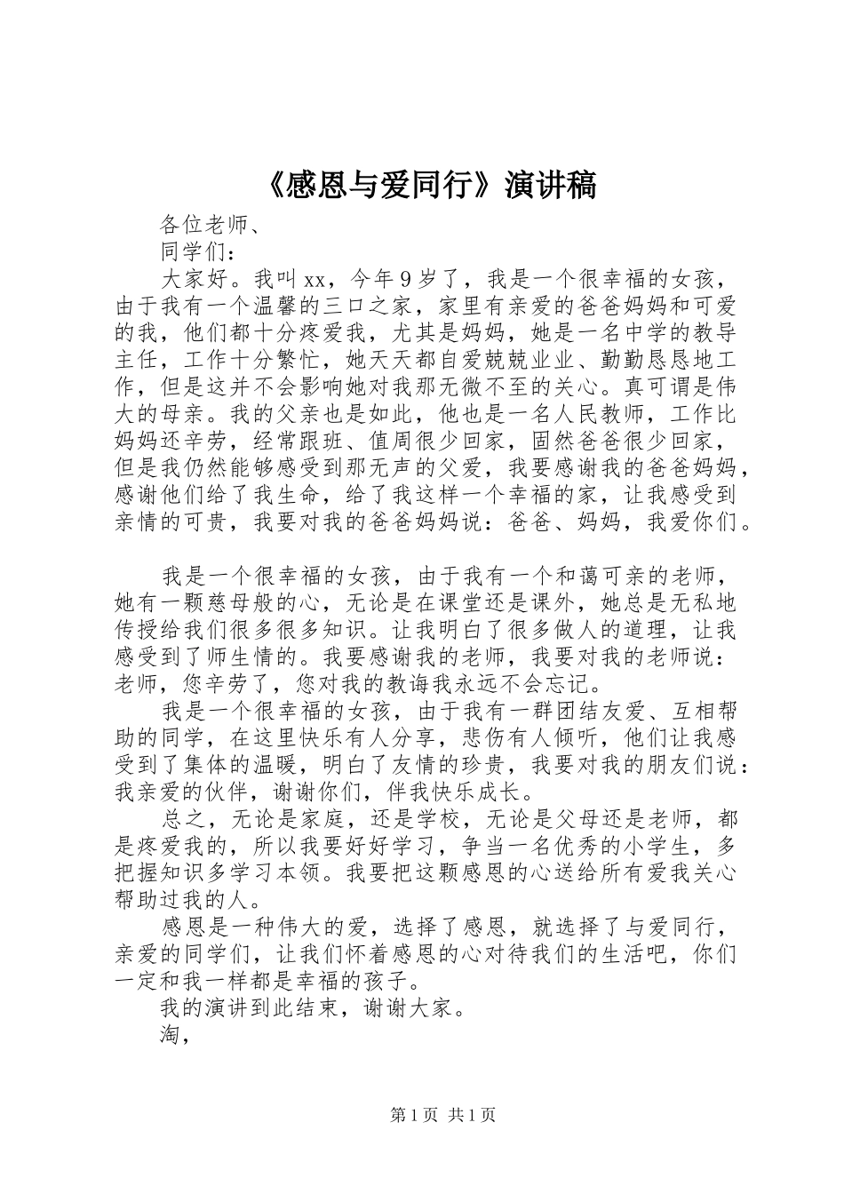 《感恩与爱同行》演讲稿范文_第1页