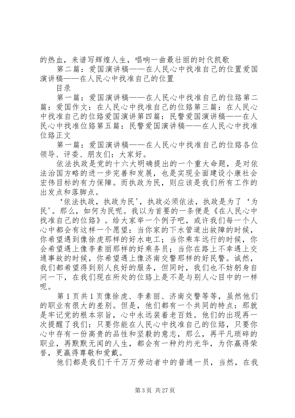爱国演讲稿范文——在人民心中找准自己的位置_1_第3页