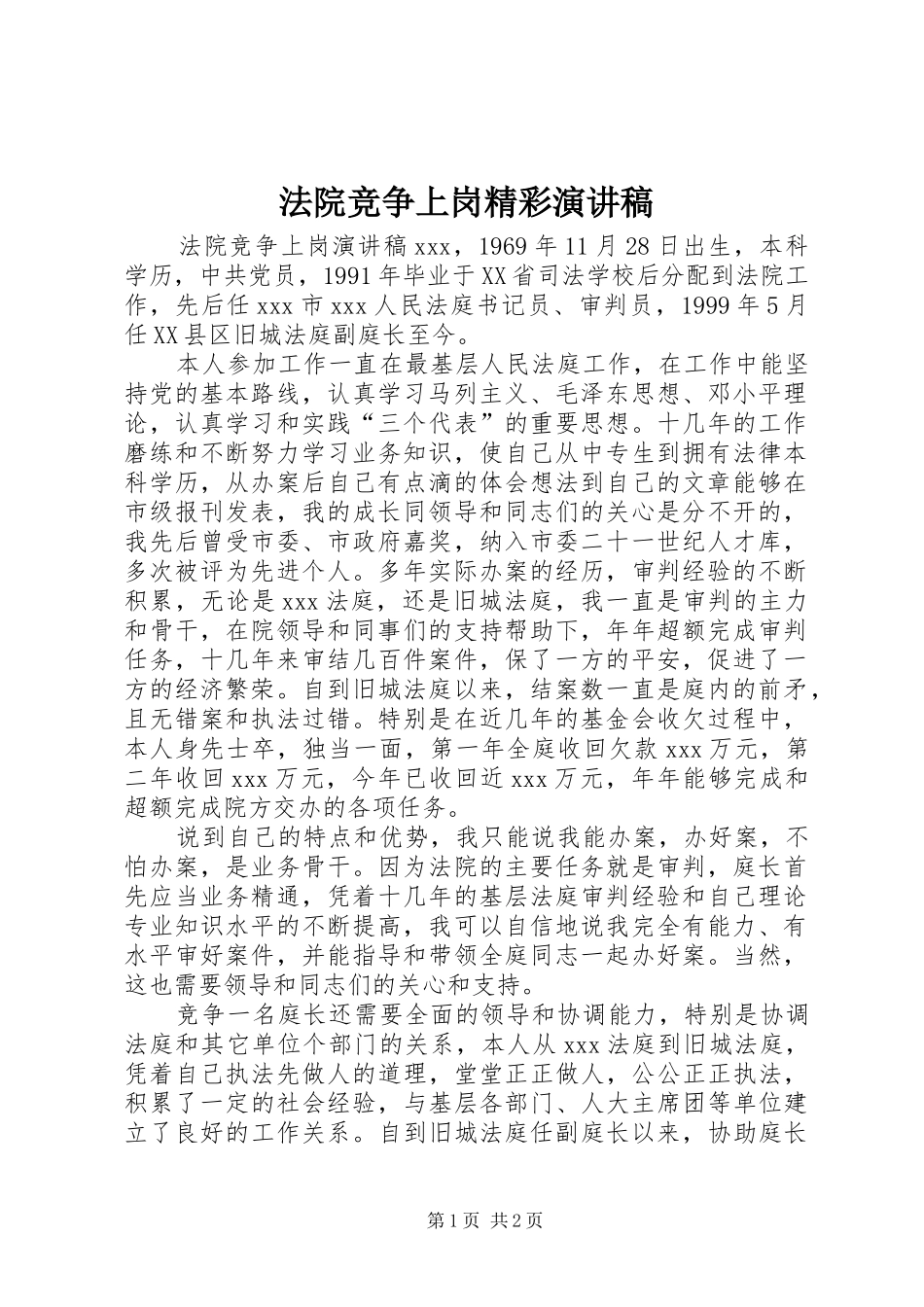 法院竞争上岗精彩演讲稿范文_第1页
