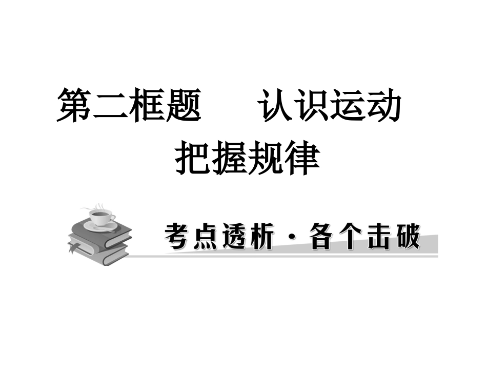 （2010一轮复习）4.2认识运动把握规律_第1页