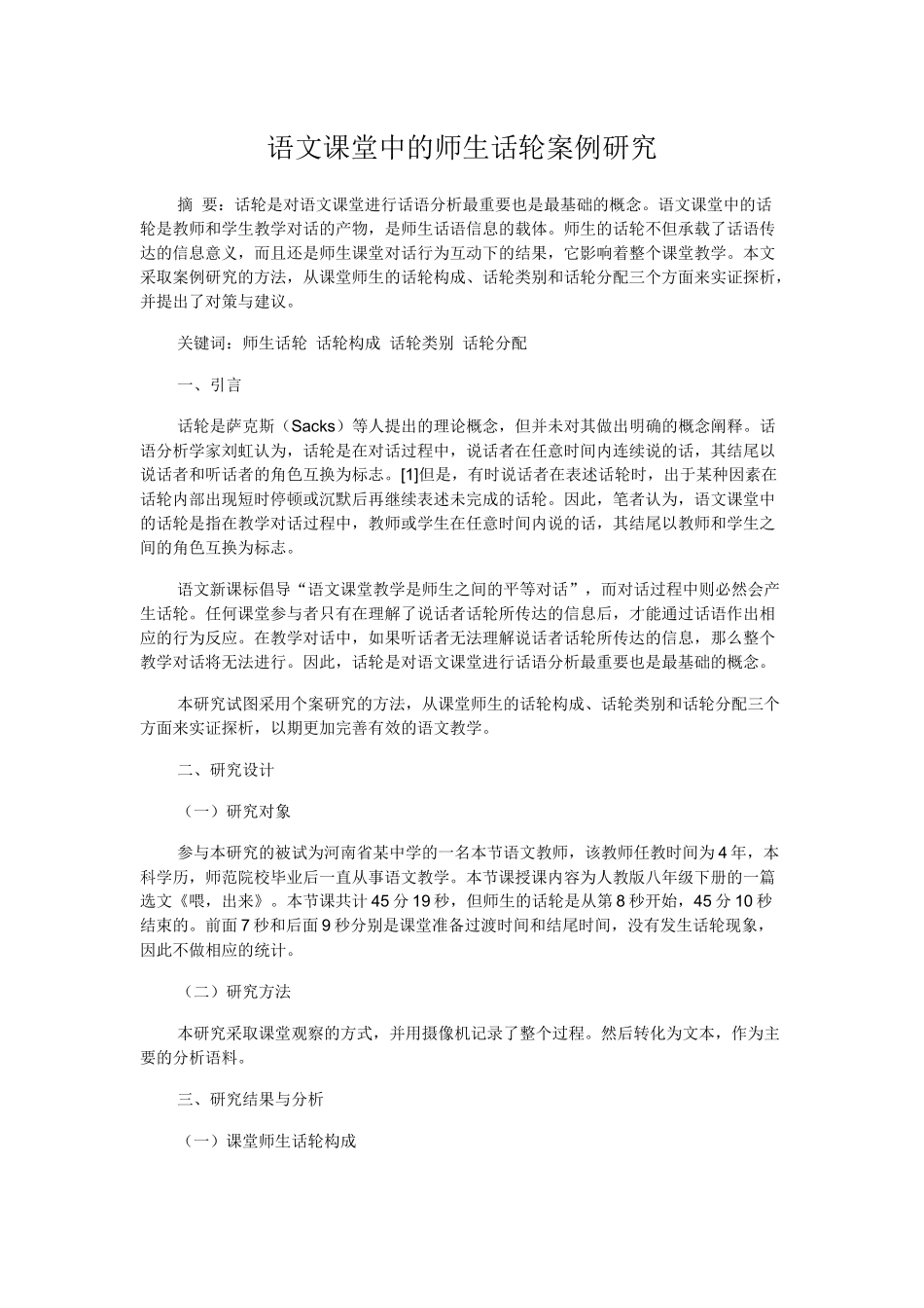 语文课堂中的师生话轮案例研究_第1页