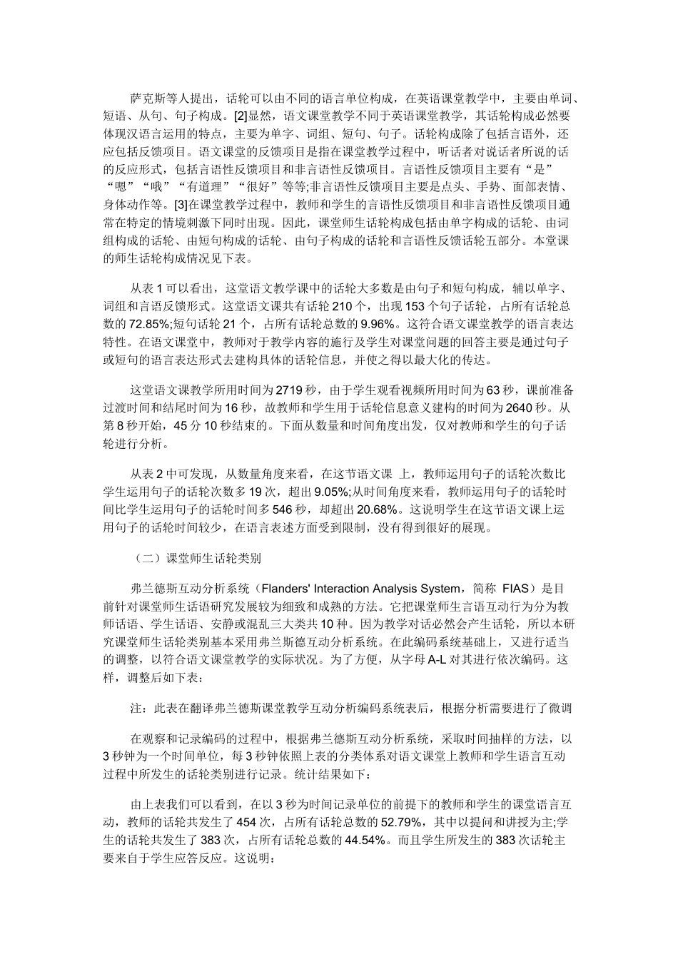 语文课堂中的师生话轮案例研究_第2页
