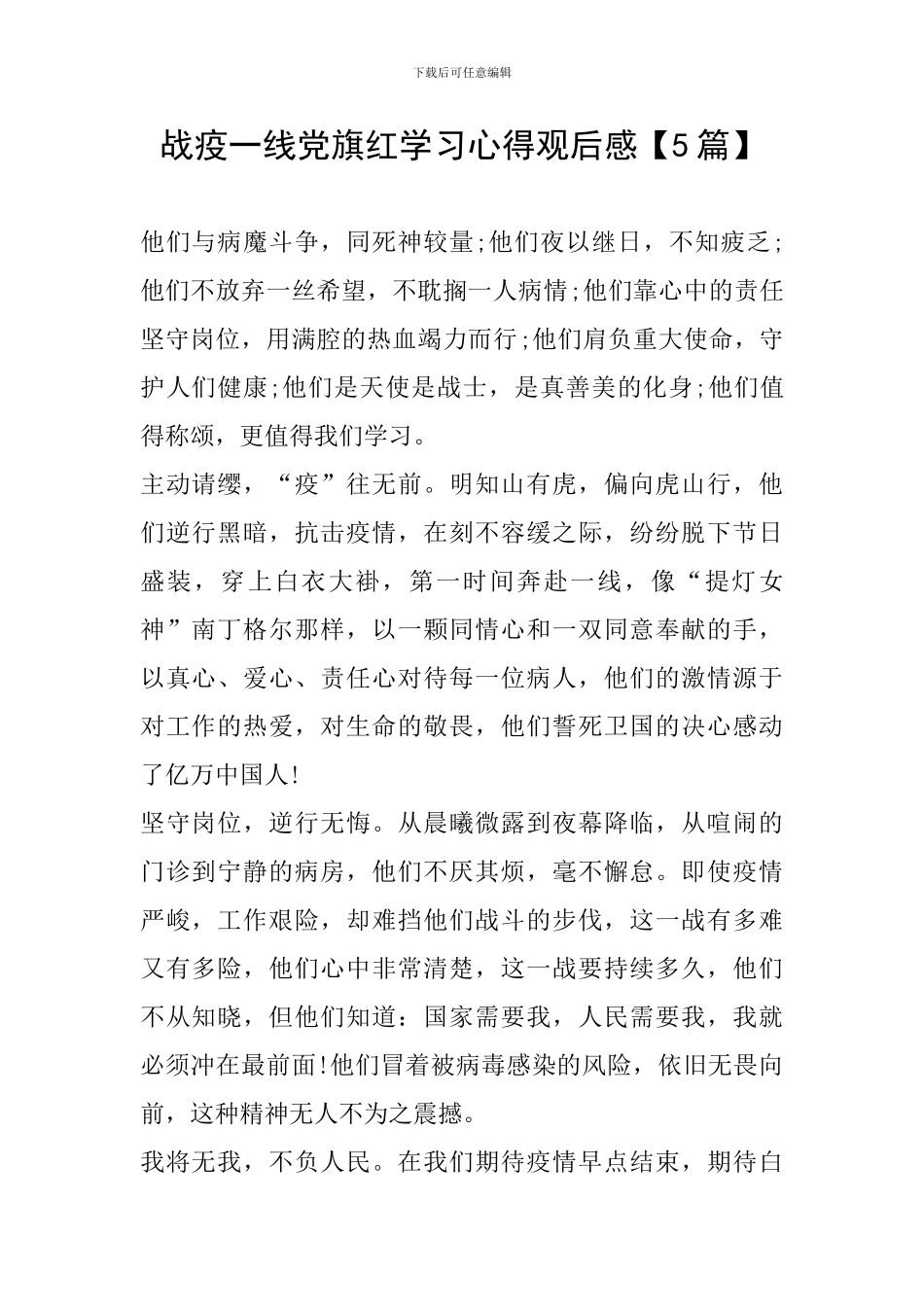 战疫一线党旗红学习心得观后感_第1页