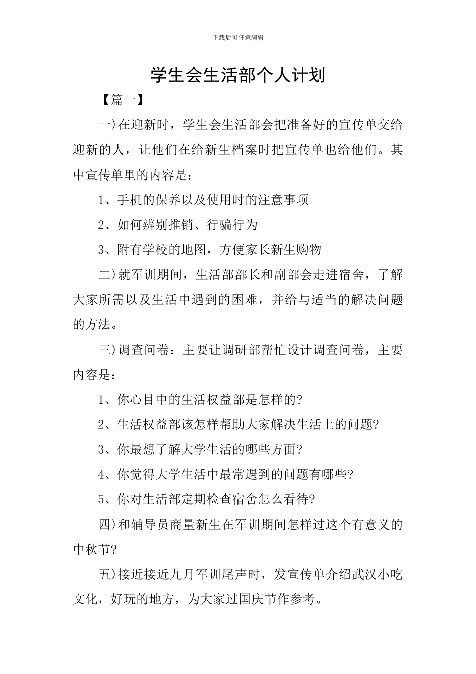 学生会生活部个人计划_第1页