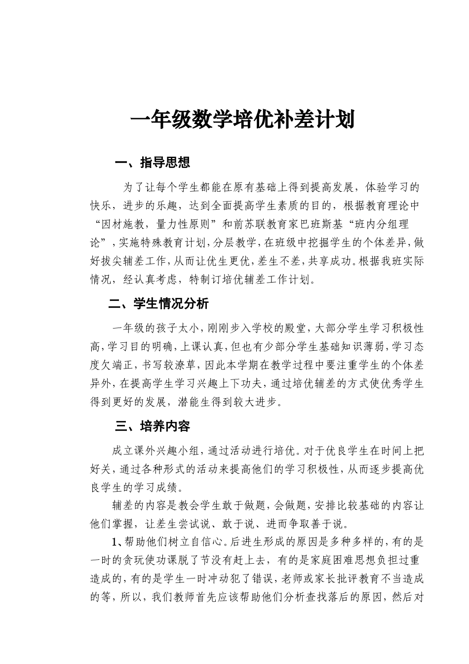 一年级数学培优补差计划_第1页
