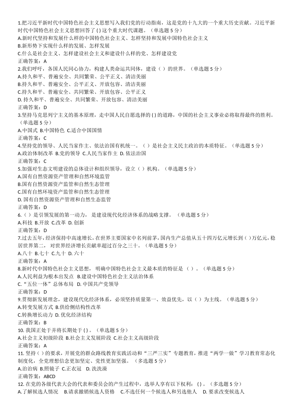 2018年广西公需科目《学习“十九大”精神》考试答案(100分)_第1页