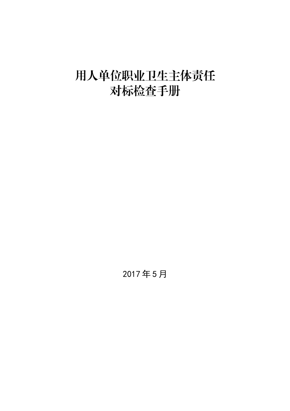 用人单位职业卫生主体责任对标检查手册_第1页