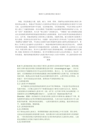 6—8岁儿童体能训练设计方案