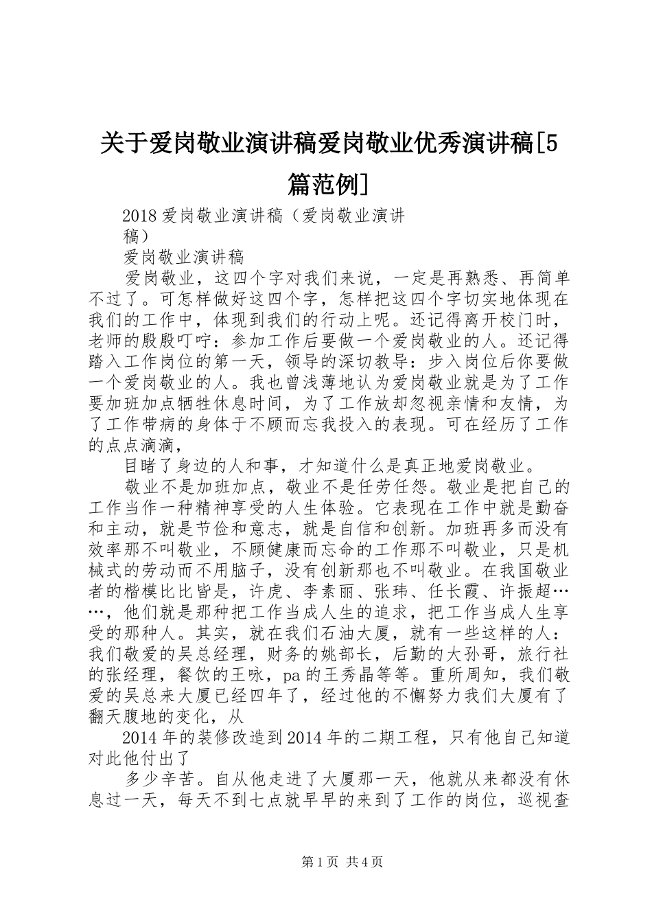 关于爱岗敬业演讲致辞爱岗敬业优秀演讲致辞[5篇范例]_第1页