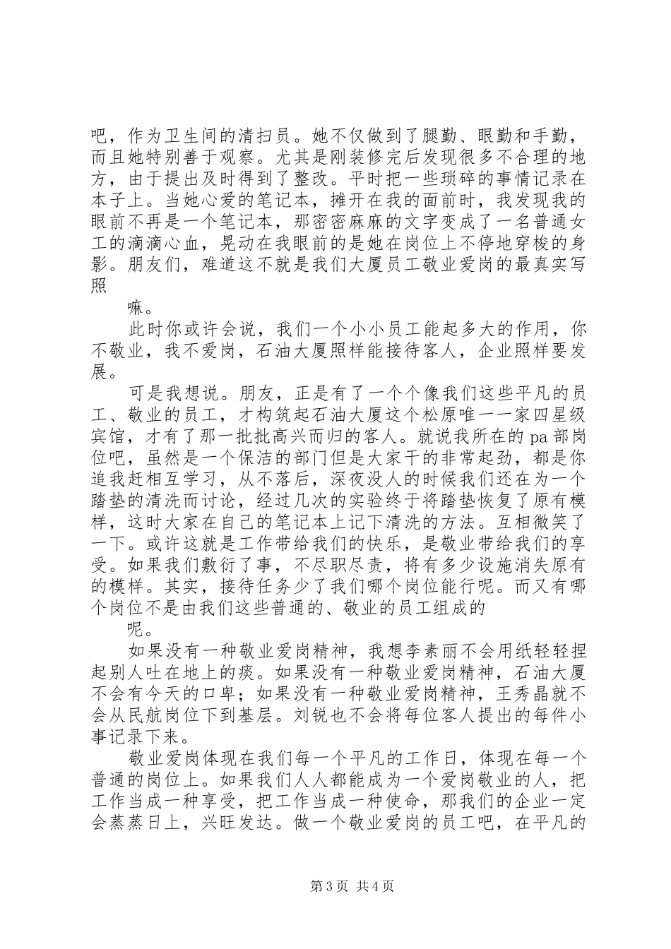 关于爱岗敬业演讲致辞爱岗敬业优秀演讲致辞[5篇范例]_第3页
