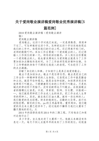 关于爱岗敬业演讲致辞爱岗敬业优秀演讲致辞[5篇范例]