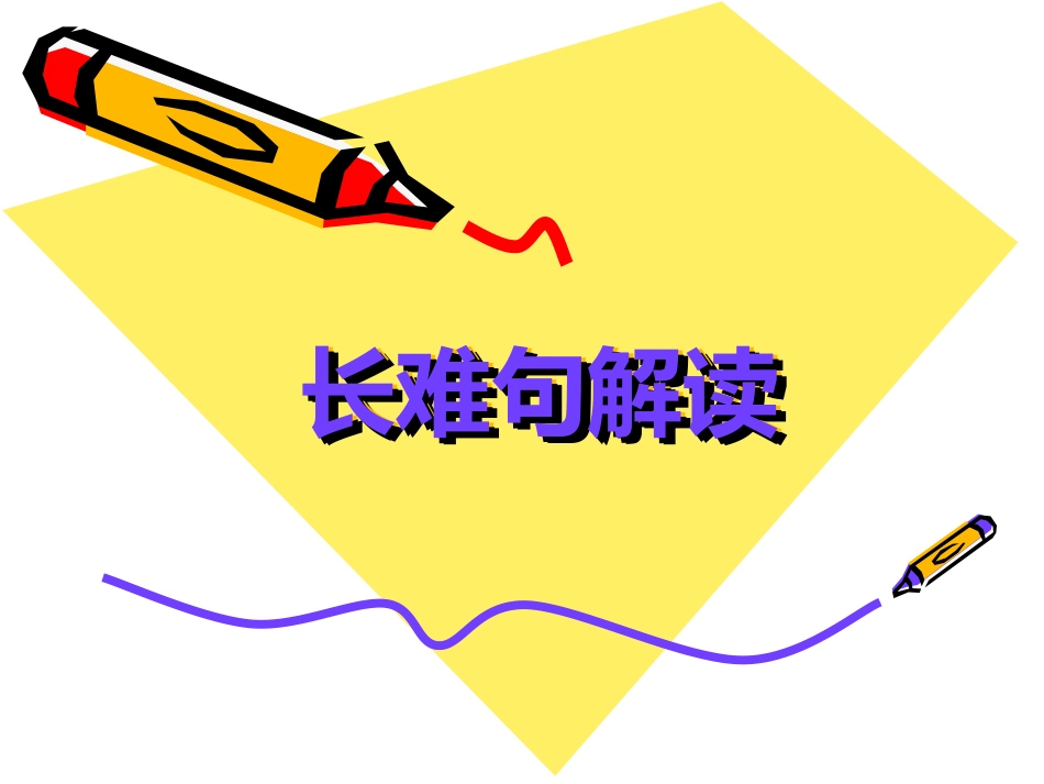 长难句分析49_第1页