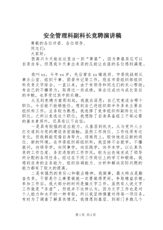 安全管理科副科长竞聘演讲致辞