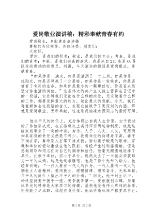 爱岗敬业演讲致辞：精彩奉献青春有约