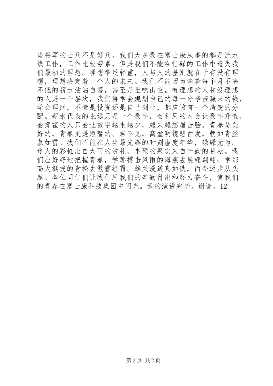 把握青春演讲致辞稿范文_第2页