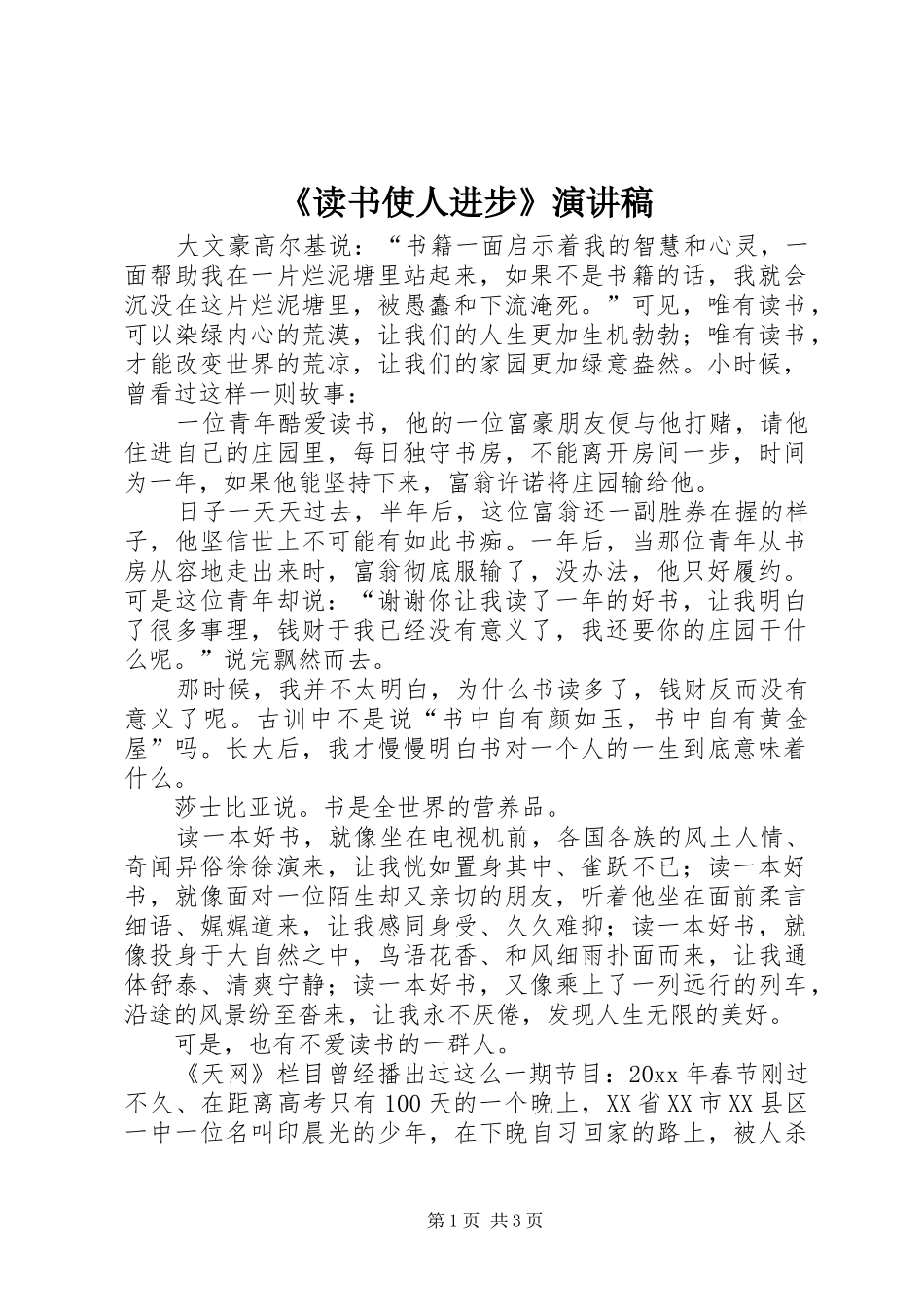 《读书使人进步》演讲稿范文_第1页