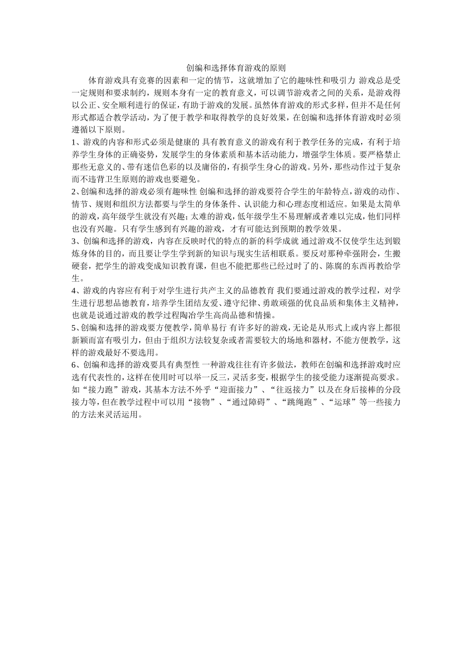 创编和选择体育游戏的原则_第1页