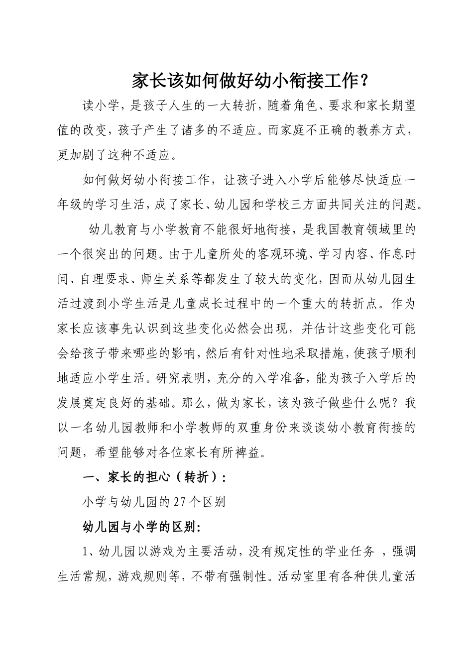 家长该如何做好幼小衔接工作？_第1页