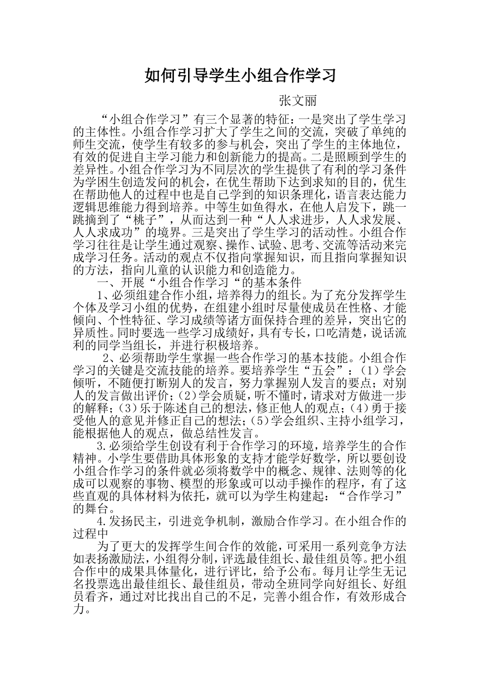 如何引导学生小组合作学习数学论文_第1页