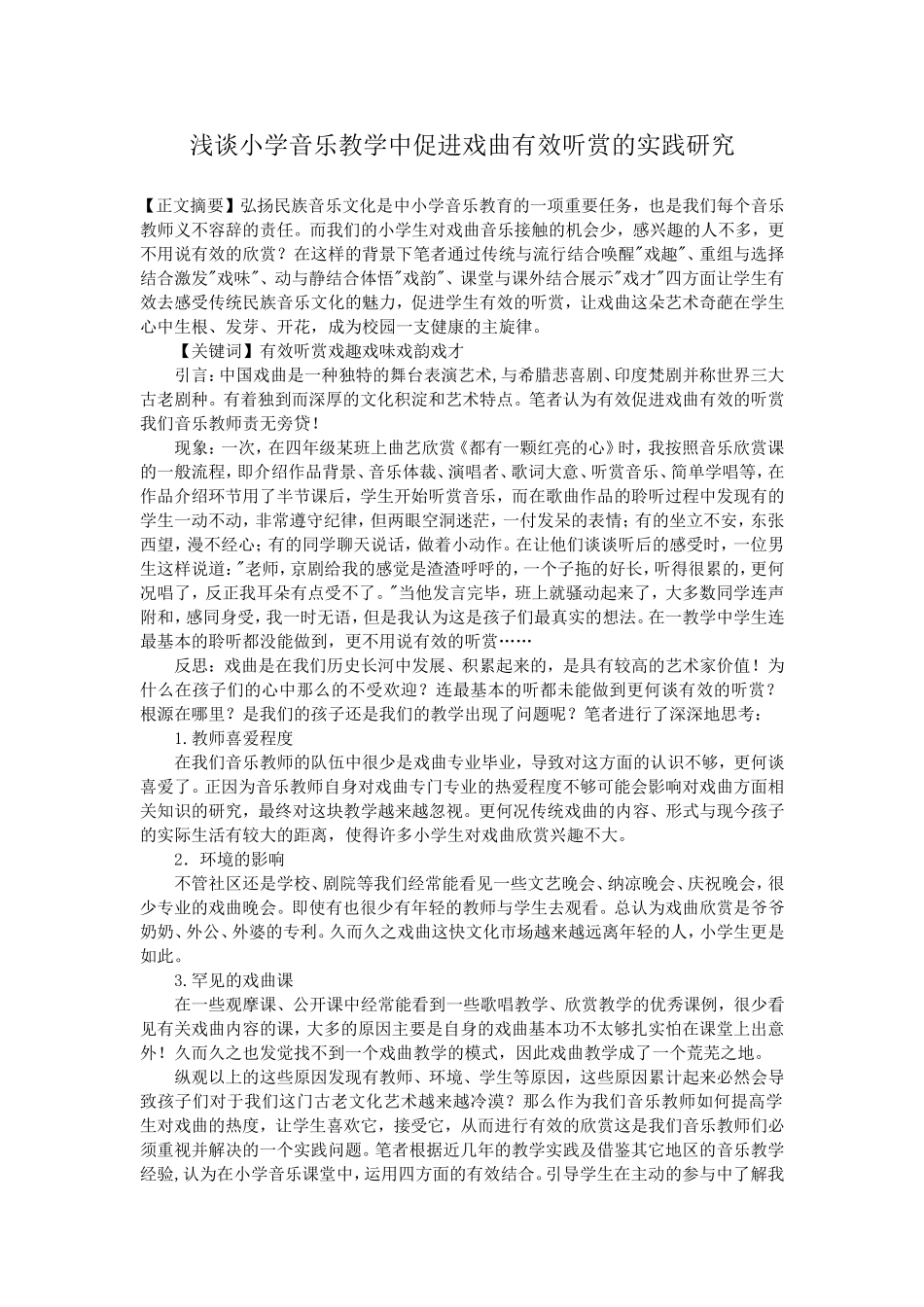浅谈小学音乐教学中促进戏曲有效听赏的实践研究_第1页